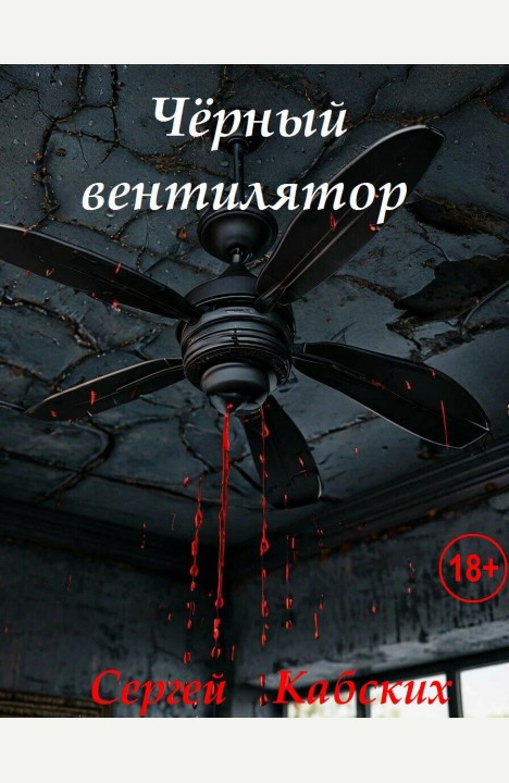 Сергей Кабских: Чёрный вентилятор Сергей Кабских: Чёрный вентилятор