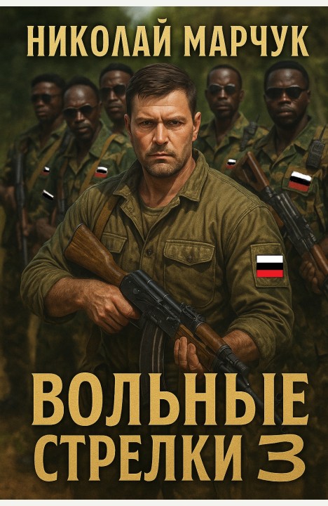 Николай Марчук: Вольные стрелки 3 Николай Марчук: Вольные стрелки 3