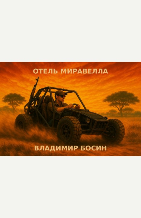 Владимир Босин: Отель "Миравелла" Владимир Босин: Отель "Миравелла"