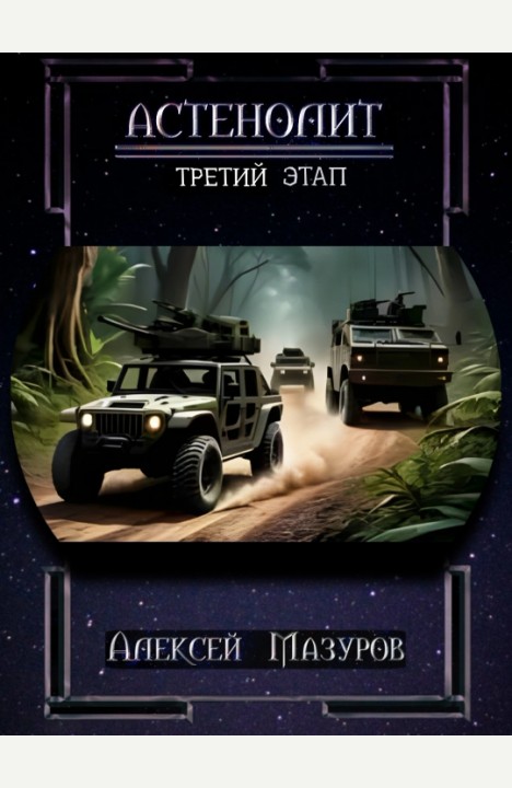 Алексей Мазуров: Астенолит. Третий этап.