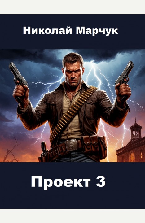 Николай Марчук: Проект 3