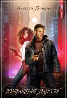 Алексей Гришин: Возвращение "Одиссея"