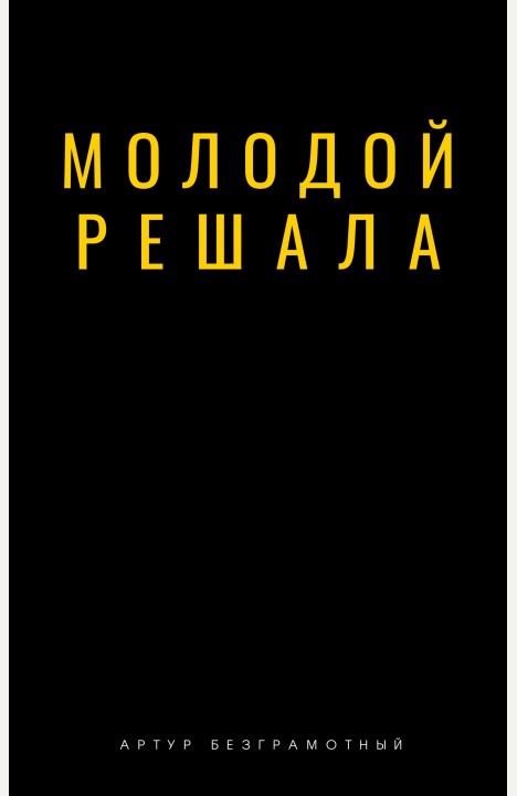 Артур Безграмотный: Молодой решала