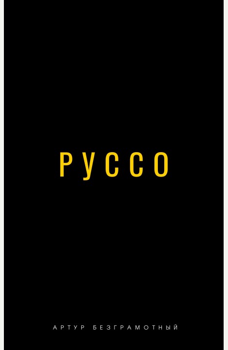 Артур Безграмотный: Руссо