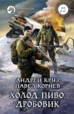 Андрей Круз, Андрей Кравец: Холод, пиво, дробовик - аудиокнига