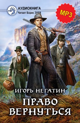 Игорь Негатин: Право вернуться - аудиокнига Игорь Негатин: Право вернуться - аудиокнига
