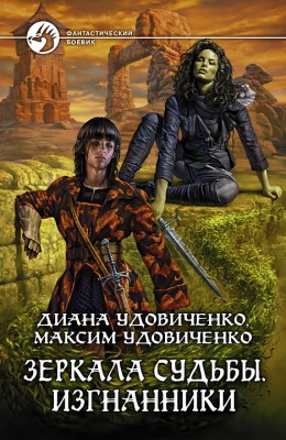Диана Удовиченко: Зеркала судьбы. Изгнанники Диана Удовиченко: Зеркала судьбы. Изгнанники