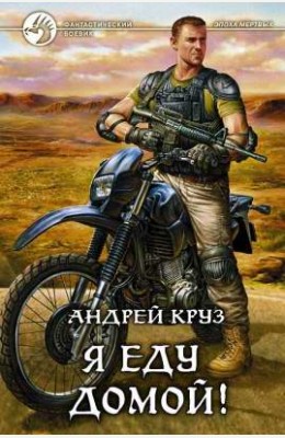 Андрей Круз: Я еду домой! Андрей Круз: Я еду домой!