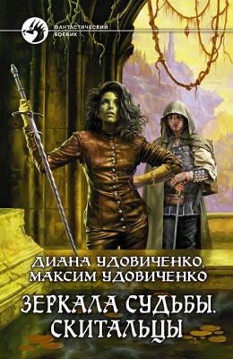 Диана Удовиченко: Зеркала судьбы. Скитальцы Диана Удовиченко: Зеркала судьбы. Скитальцы