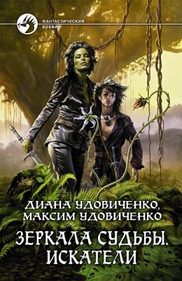 Диана Удовиченко: Зеркала судьбы. Искатели