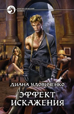 Диана Удовиченко: Эффект искажения Диана Удовиченко: Эффект искажения