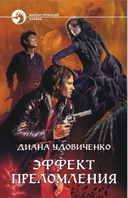 Диана Удовиченко: Эффект преломления Диана Удовиченко: Эффект преломления