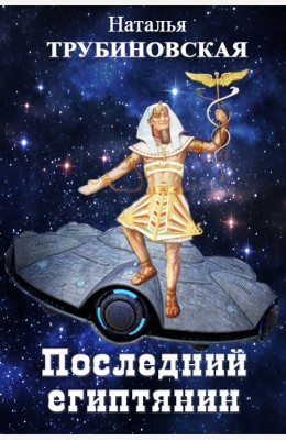 Наталья Трубиновская: Последний египтянин