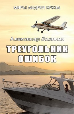 Александр Долинин: Треугольник ошибок Александр Долинин: Треугольник ошибок
