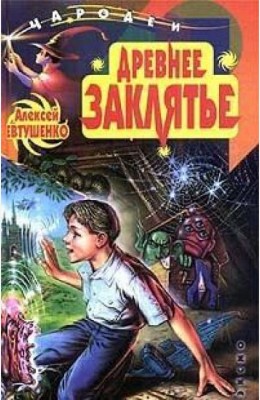 Алексей Евтушенко: Древнее заклятье Алексей Евтушенко: Древнее заклятье