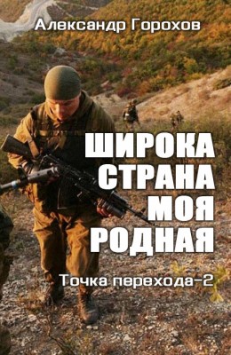Александр Горохов: Широка страна моя родная (Точка Перехода-2) Александр Горохов: Широка страна моя родная (Точка Перехода-2)