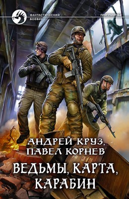 Андрей Круз, Павел Корнев: Ведьмы, карта, карабин Андрей Круз, Павел Корнев: Ведьмы, карта, карабин