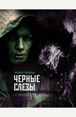 Дмитрий Грунюшкин: Черные слезы Дмитрий Грунюшкин: Черные слезы