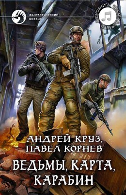 Андрей Круз, Андрей Кравец: Ведьмы, карта, карабин - аудиокнига Андрей Круз, Андрей Кравец: Ведьмы, карта, карабин - аудиокнига