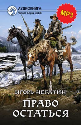 Игорь Негатин: Право остаться – аудиокнига Игорь Негатин: Право остаться – аудиокнига