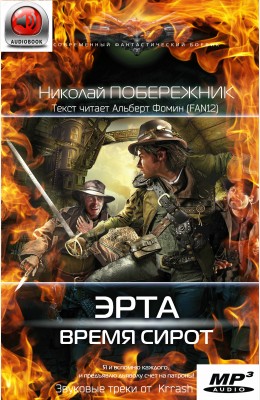 Николай Побережник: Эрта. Время сирот - аудиокнига Николай Побережник: Эрта. Время сирот - аудиокнига