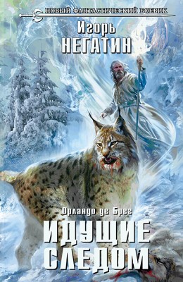 Игорь Негатин: Орландо де Брег. Идущие следом. Игорь Негатин: Орландо де Брег. Идущие следом.