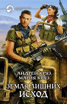 Андрей Круз, Мария Круз: Земля лишних. Исход Андрей Круз, Мария Круз: Земля лишних. Исход