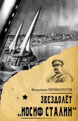 Владимир Перемолотов: Звездолет «Иосиф Сталин» Владимир Перемолотов: Звездолет «Иосиф Сталин»