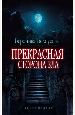 Вера Бартон: Прекрасная сторона зла