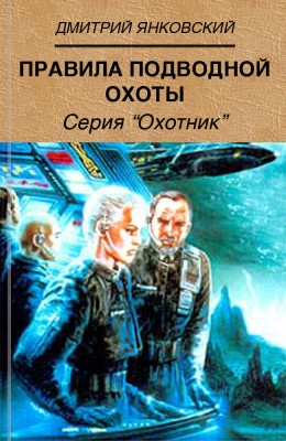 Дмитрий Янковский: Правила подводной охоты Дмитрий Янковский: Правила подводной охоты