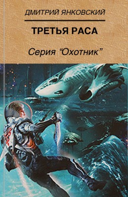 Дмитрий Янковский: Третья раса Дмитрий Янковский: Третья раса