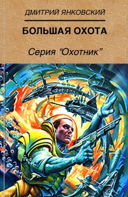 Дмитрий Янковский: Большая охота Дмитрий Янковский: Большая охота