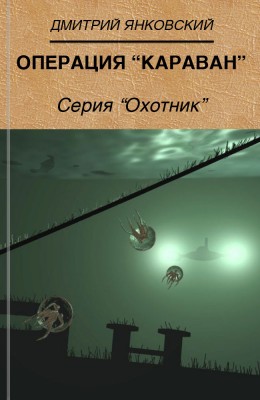 Дмитрий Янковский: Операция "Караван" Дмитрий Янковский: Операция "Караван"