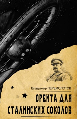 Владимир Перемолотов: Орбита для Сталинских соколов Владимир Перемолотов: Орбита для Сталинских соколов