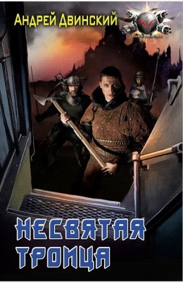 Андрей Двинский: Несвятая троица Андрей Двинский: Несвятая троица