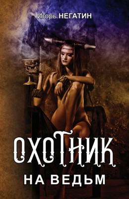 Игорь Негатин: Охотник на ведьм Игорь Негатин: Охотник на ведьм