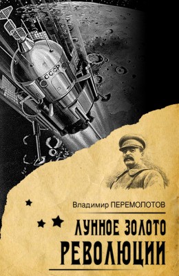 Владимир Перемолотов: Лунное золото революции Владимир Перемолотов: Лунное золото революции