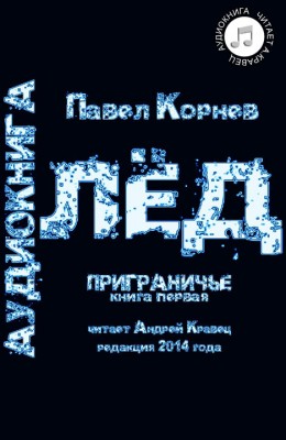 Павел Корнев: Лёд - аудиокнига Павел Корнев: Лёд - аудиокнига