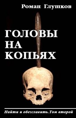Роман Глушков: Головы на копьях Роман Глушков: Головы на копьях