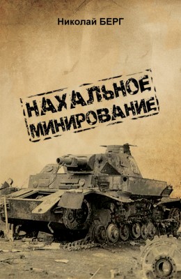 Николай Берг: Нахальное минирование Николай Берг: Нахальное минирование