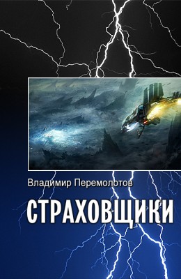 Владимир Перемолотов: Страховщики Владимир Перемолотов: Страховщики