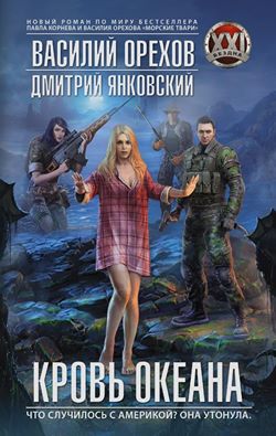 Дмитрий Янковский: Кровь океана Дмитрий Янковский: Кровь океана
