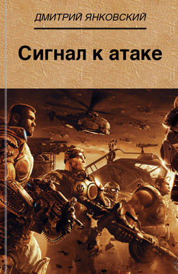 Дмитрий Янковский: Сигнал к атаке Дмитрий Янковский: Сигнал к атаке