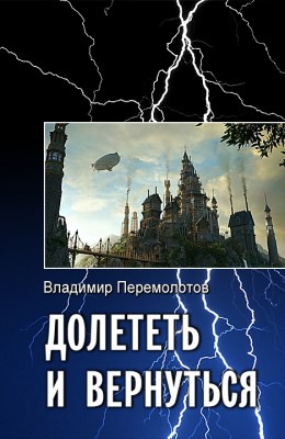 Владимир Перемолотов: Долететь и вернуться Владимир Перемолотов: Долететь и вернуться