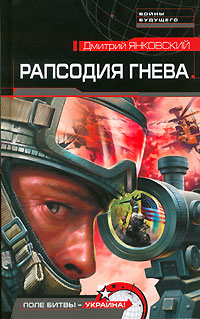 Дмитрий Янковский: Рапсодия гнева