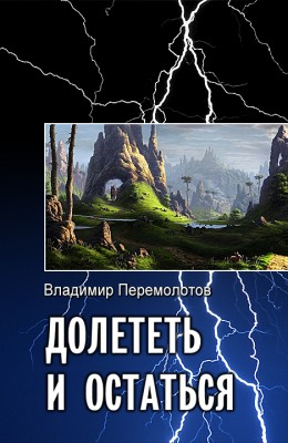 Владимир Перемолотов: Долететь и остаться Владимир Перемолотов: Долететь и остаться