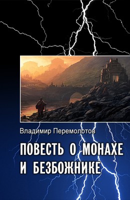 Владимир Перемолотов: Повесть о Монахе и Безбожнике Владимир Перемолотов: Повесть о Монахе и Безбожнике