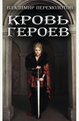 Владимир Перемолотов: Кровь героев