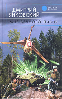 Дмитрий Янковский: Мир вечного ливня Дмитрий Янковский: Мир вечного ливня