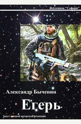 Александр Быченин: Егерь Александр Быченин: Егерь